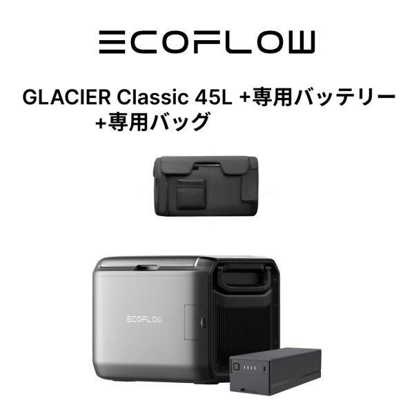 ECOFLOW EcoFlow GLACIER Classic ポータブル冷蔵庫45L +GLACIER専用