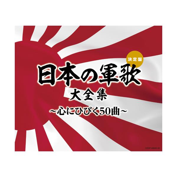 決定盤 日本の軍歌大全集 ~心にひびく50曲~ CD3枚組 : 映像と音の友社