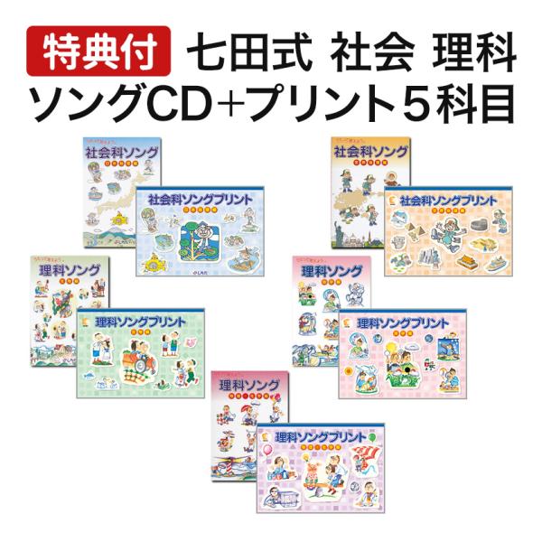 特典付 七田式 社会科・理科ソング ソングプリント 5科目セット 日本