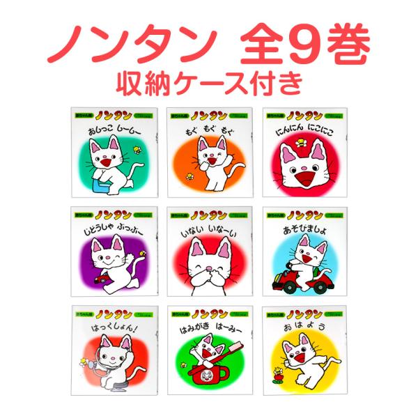 赤ちゃん版ノンタンセット(全9巻） 収納箱付き ノンタン 絵本 9巻