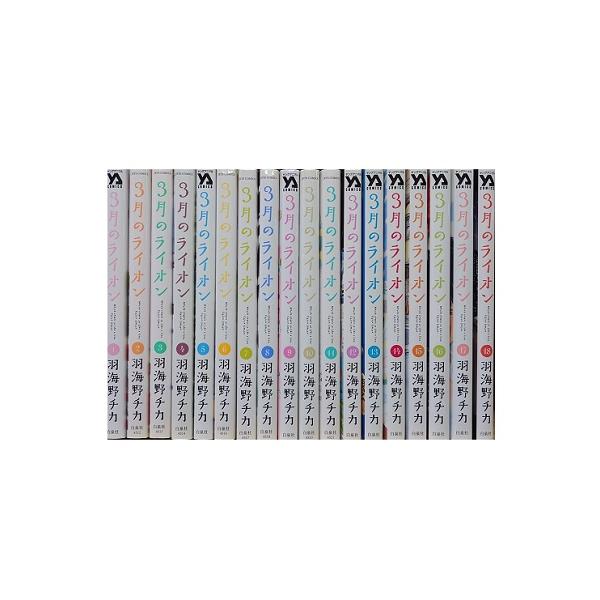 送料無料 3月のライオン 1-18巻 羽海野チカ 中古コミック マンガ 漫画