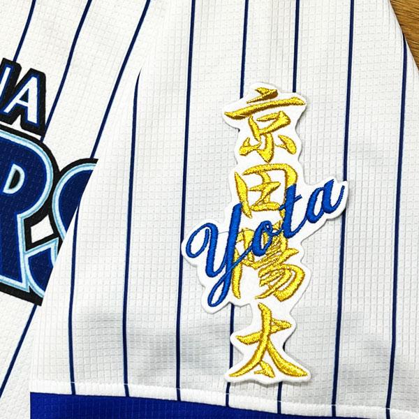 ☆送料無料☆横浜 DeNA ベイスターズ 京田陽太 ネーム 白 刺繍