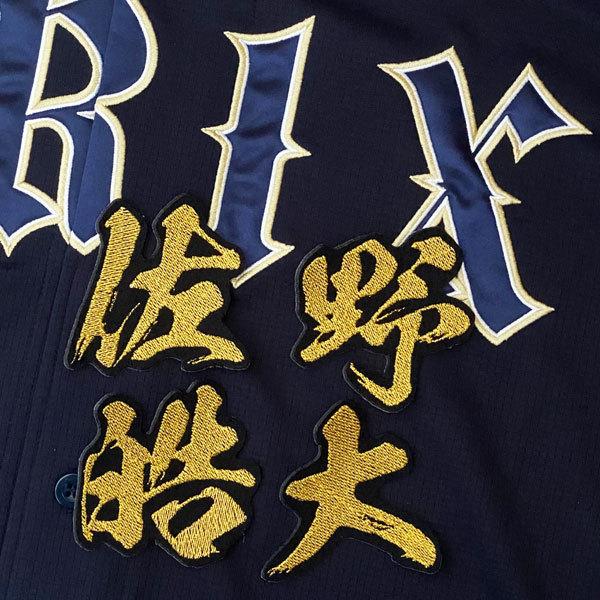 ☆送料無料☆オリックス バファローズ 佐野皓大 毛筆 名前 応援 刺繍