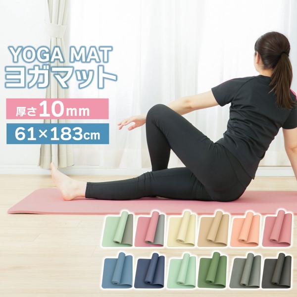 ヨガマット 183×61 ピラティスマット 10mm 厚手 カラフル バイカラー