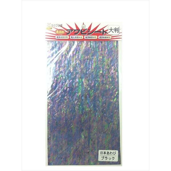 コンドウ商店 あわび本舗 アワビシート大判日本アワビ/ブラック（JAN