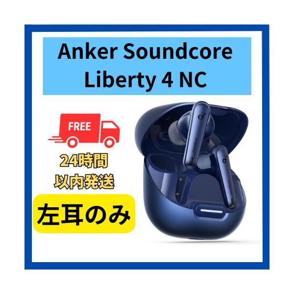 Soundcore（Anker） Anker soundcore Liberty 4 NC 左耳のみ 左側