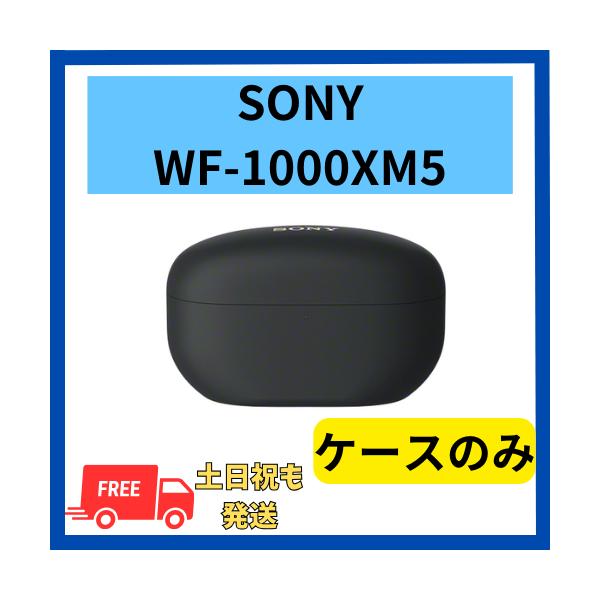 SONY（ソニー） 【未使用】ケースのみ WF-1000XM5 ブラック 国内正規品