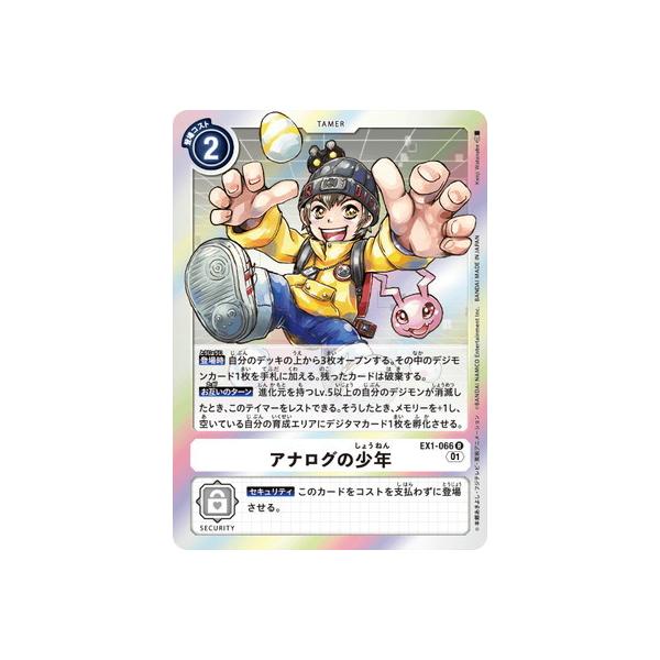 デジモン デジモンカードゲーム EX1-066 アナログの少年 R : フル