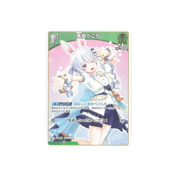 ホロライブオフィシャルカードゲーム hBP01-041 兎田ぺこら U : フル