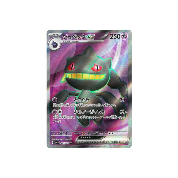 ポケモンカードゲーム PK-SV1V-095 ジュペッタex SR : フルアヘッド
