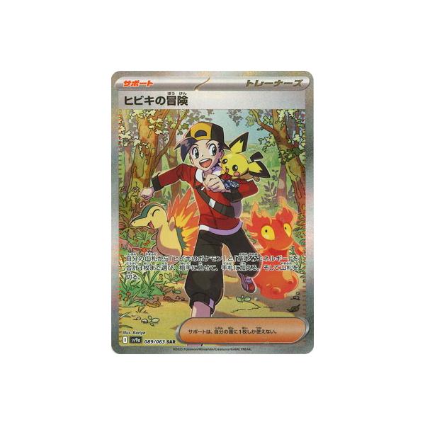 ポケモンカードゲーム PK-SV9a-089 ヒビキの冒険 SAR : フルアヘッド