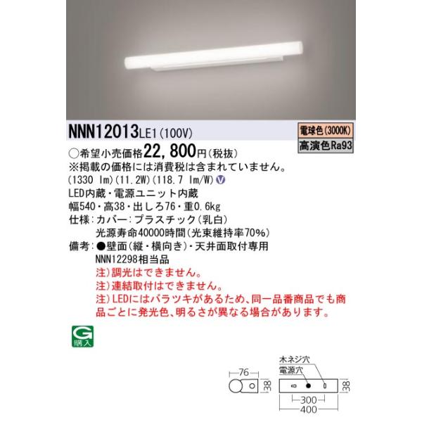 法人様限定】パナソニック NNN12013 LE1 LEDミラーライト 天井直付型