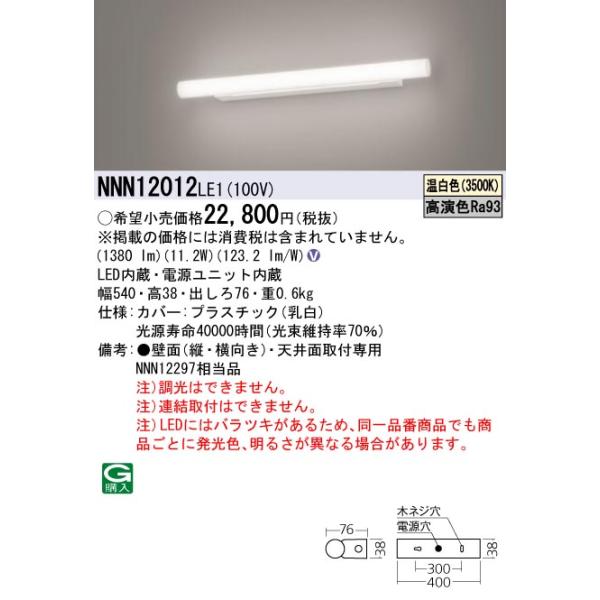 法人様限定】パナソニック NNN12012 LE1 LEDミラーライト 天井直付型
