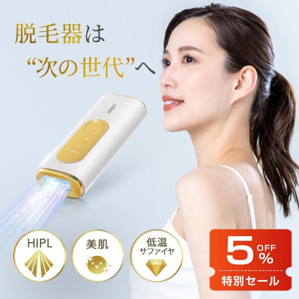 脱毛器 家庭用脱毛器 HIPL 光美容器 光脱毛器 サファイア 脱毛 全身