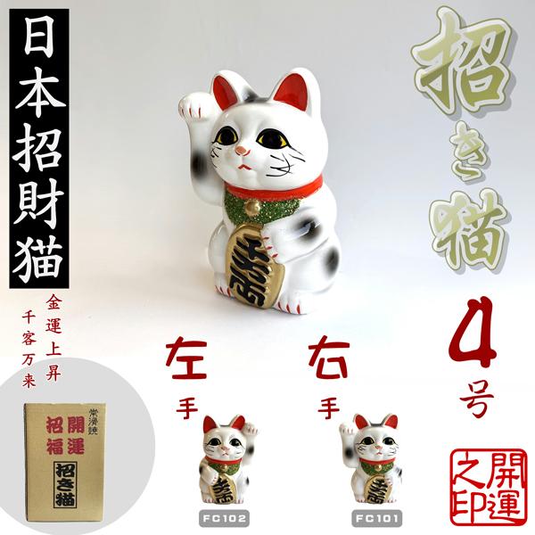 常滑焼 招き猫 白小判猫 4号 左手、右手 JAPAN LUCKY CAT とこなめ