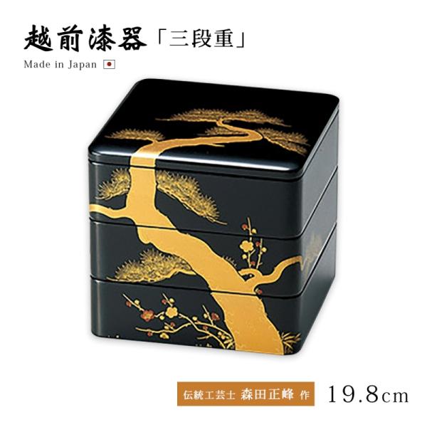 重箱 3段 お重 おせち 日本製 越前 漆器 松竹梅蒔絵 65三段重 黒内朱