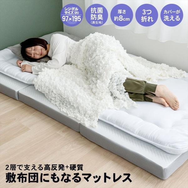 高反発＋硬質マットレス マットレス シングル 厚み約8cm 二層構造