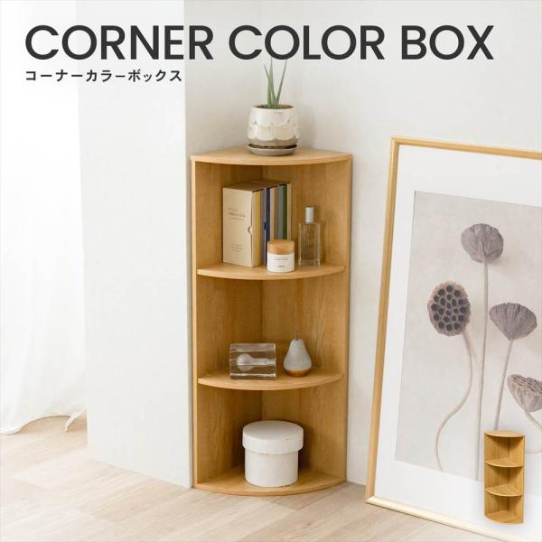 ポイント5倍 3/5(木)〜】◇カラーボックス コーナーラック 3段 オーク