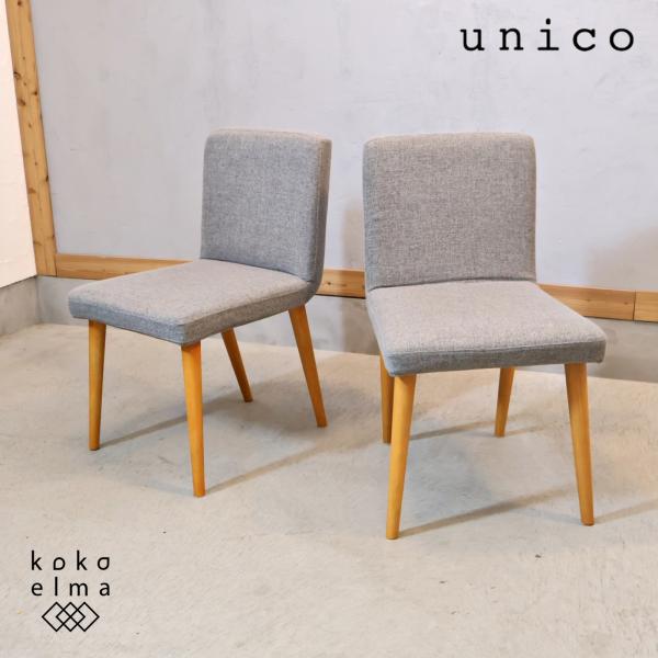 unico ウニコ Russell ラッセル ダイニングチェア 2脚セット サイド