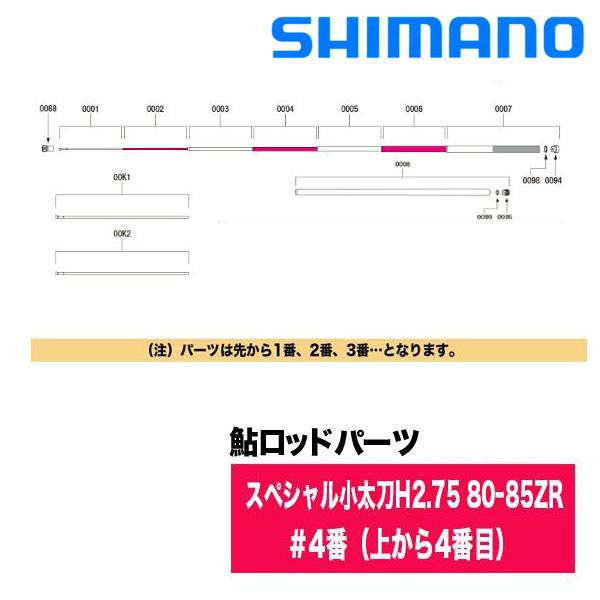 シマノ（SHIMANO） 鮎ロッドパーツ 39476 20スペシャル小太刀H2.75 80