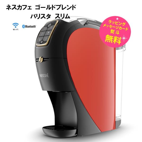 ネスカフェ ゴールドブレンド バリスタ コーヒーメーカー スリム 本体