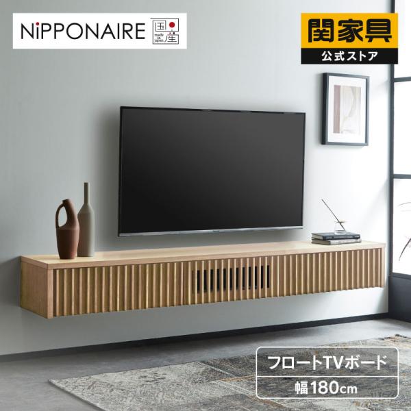関家具 テレビボード 壁掛け フロート フロートタイプ 壁掛けテレビ