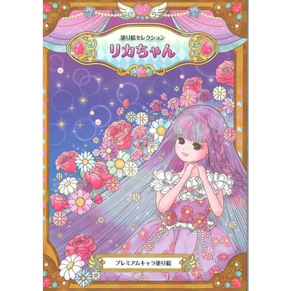 ショウワノート リカちゃん塗り絵セレクション（大人のぬりえ