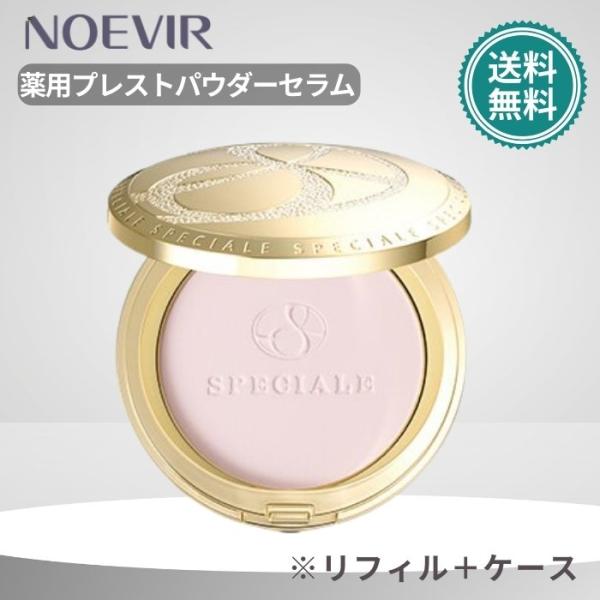 ノエビア スペチアーレ 薬用プレストパウダーセラム リフィール+ケース