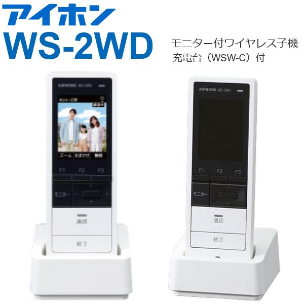 アイホン（aiphone） WS-2WD モニター付ワイヤレス子機 増設子機 【WS