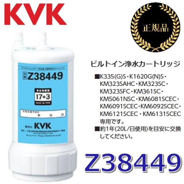 KVK 【在庫あり】KVK Z38449 浄水器カートリッジ(取替用) アンダー