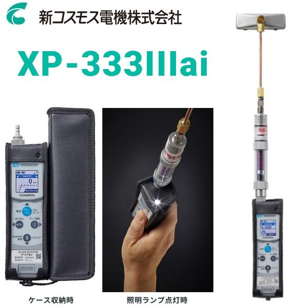 新コスモス電機 XP-333IIIai 燃料排ガス検知器 一酸化炭素測定器(CO