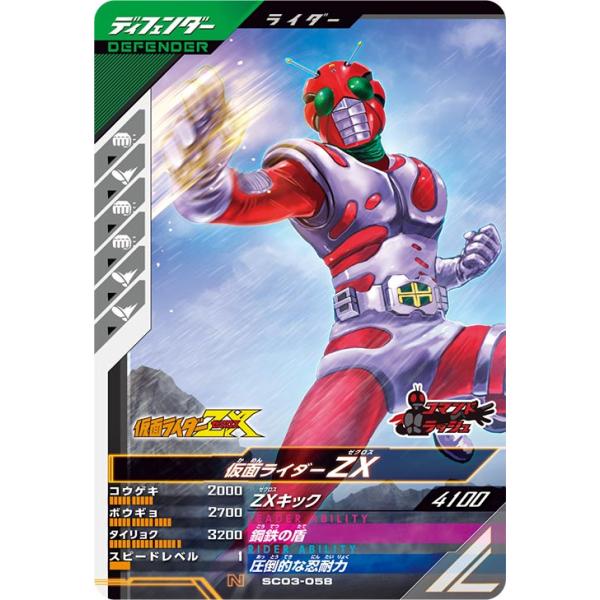ガンバレジェンズ SC03-058 N 仮面ライダーZX 【シンクロ神話3章