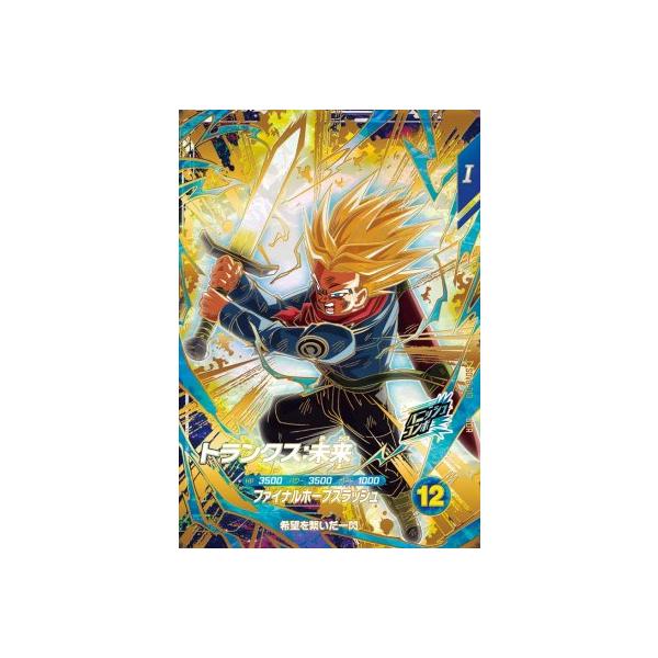 ドラゴンボールスーパーダイバーズ SDV8-013 GDR トランクス：未来 【8