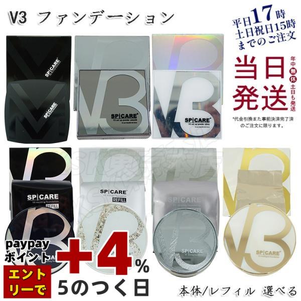 SPICARE V3 v3 ファンデーション 正規品 ブリリアント シャイニング