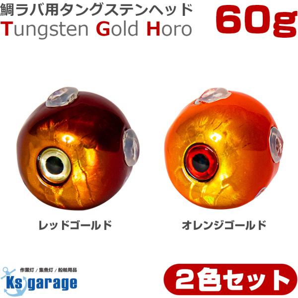 K'sガレージ タイラバ タングステン 鯛ラバ ヘッド 60g (2色 2個セット