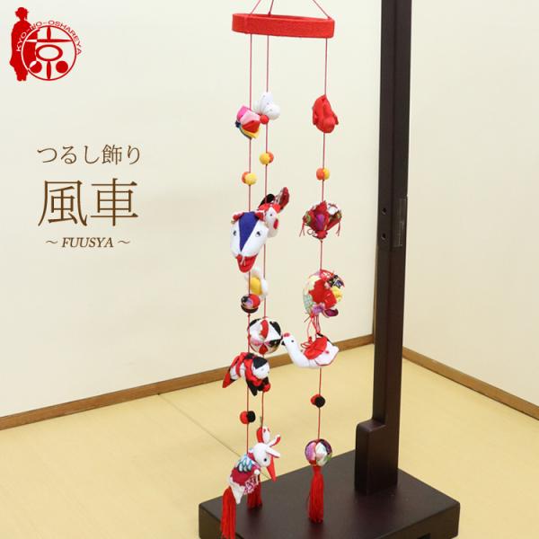 つるし飾り つるし雛 風車〜FUUSYA〜 [5CA] 3本5個つるし 長さ約63cm