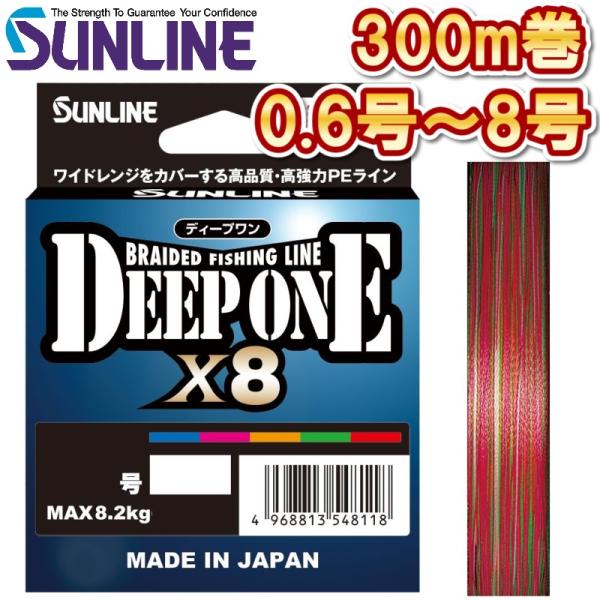 サンライン（SUNLINE） ディープワン×8 0.6号 0.8号 1号 1.2号 1.5号 2