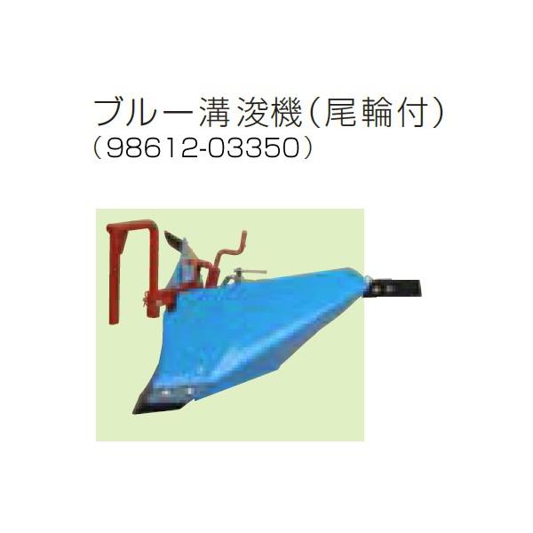 Kubota（クボタ） 耕運機 耕うん機オプション TRS30用 ブルー溝浚機