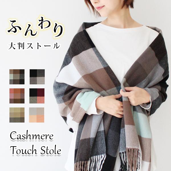 ストール 秋冬 大判 カシミヤタッチ マフラー チェック柄 太フリンジ