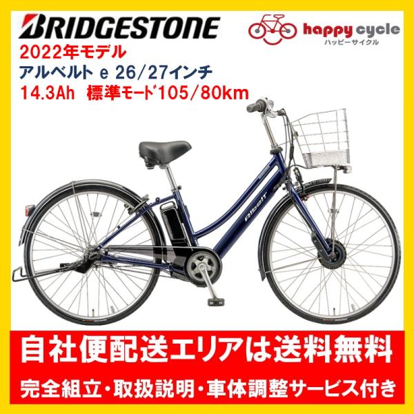 BRIDGESTONE（ブリヂストン） 電動自転車 アルベルトe 14.3Ah 26インチ