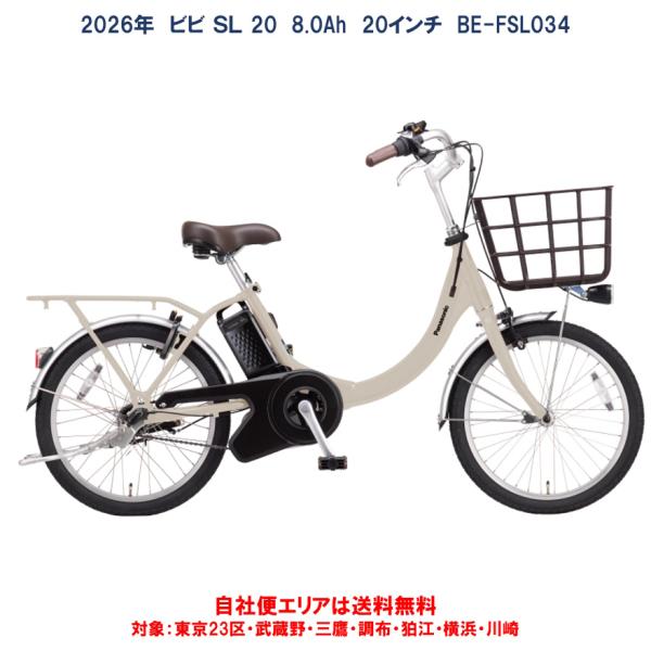 Panasonic（パナソニック） 電動自転車 2026年 ビビ SL 20（VIVI SL