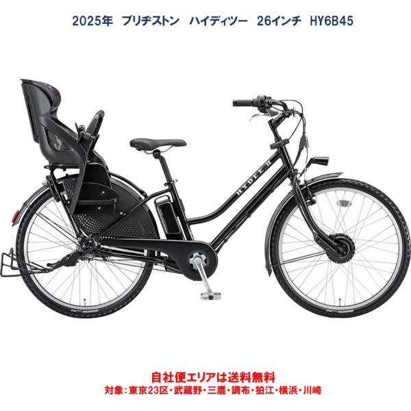 BRIDGESTONE（ブリヂストン） 電動自転車 子供乗せ HYDEE.II (ハイディ