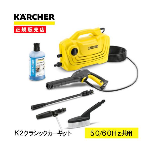 即納在庫品] ケルヒャー 高圧洗浄機 K2クラシックカーキット 1600-9760