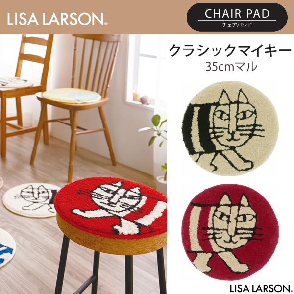 Lisa Larson（リサラーソン） クラシックマイキー チェアパッド QB1039