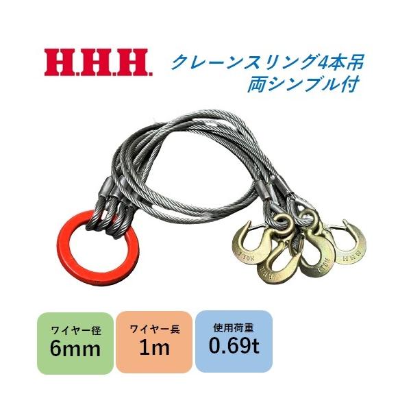 玉掛けワイヤー クレーンスリング 6mm×1m 4本吊り 使用荷重0.69t 両