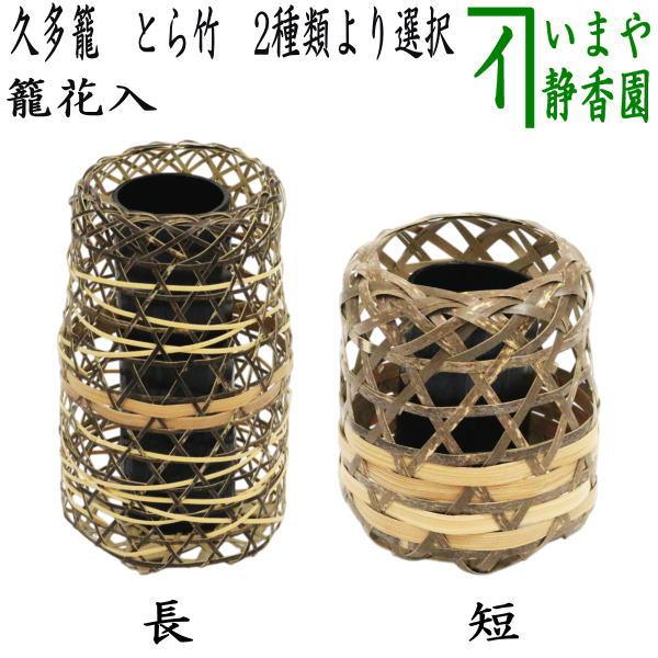 茶道具 竹籠花入れ 竹篭花入れ 掛置兼用 久多籠 とら竹 長又は短 松本