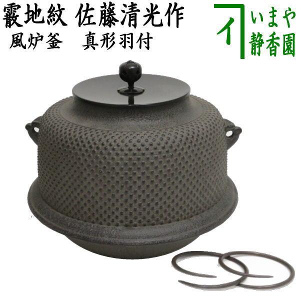 茶道具 風炉釜 風炉用釜 真形羽付 霰地紋 佐藤清光作 釜鐶付き 釜鐶付