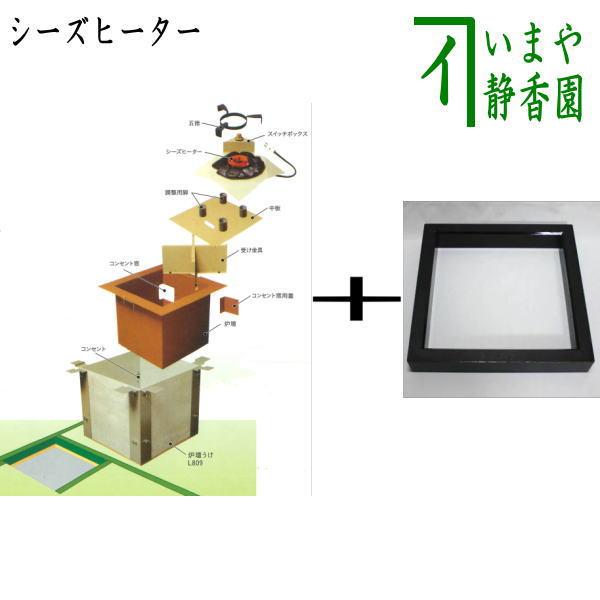 茶道具 炉壇 電熱式 炭型シーズヒーター炉壇セット500W＆炉縁 黒 掻合