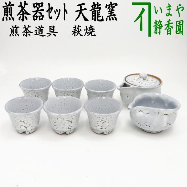 煎茶道具 煎茶器 煎茶器セット 萩焼き 天龍窯 湯のみ 6客 宝瓶 急須 湯