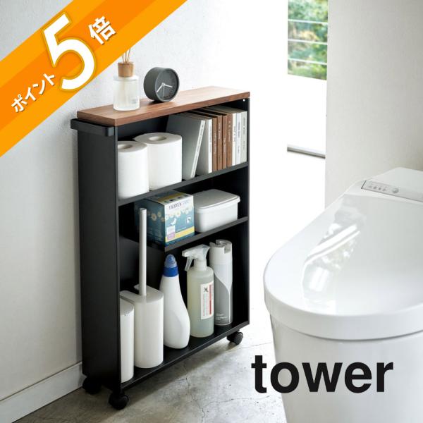 tower 山崎実業 ハンドル付きスリムトイレラック タワー 4306 4307